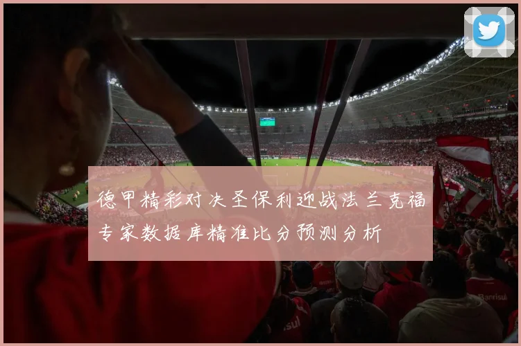 德甲精彩对决圣保利迎战法兰克福专家数据库精准比分预测分析