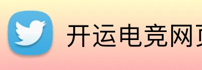 开运电竞网页版 Logo